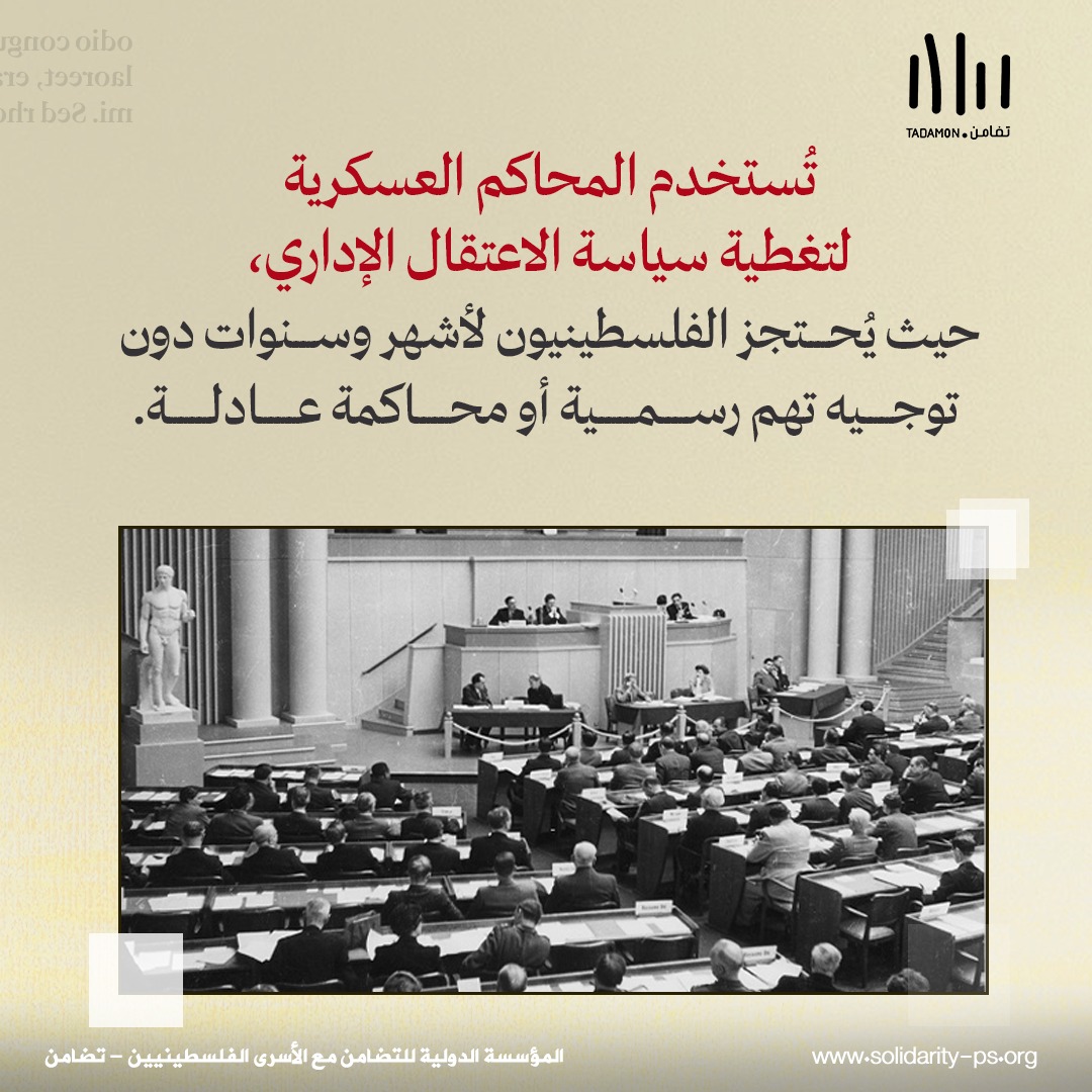 المحاكم العسكرية الإسرائيلية